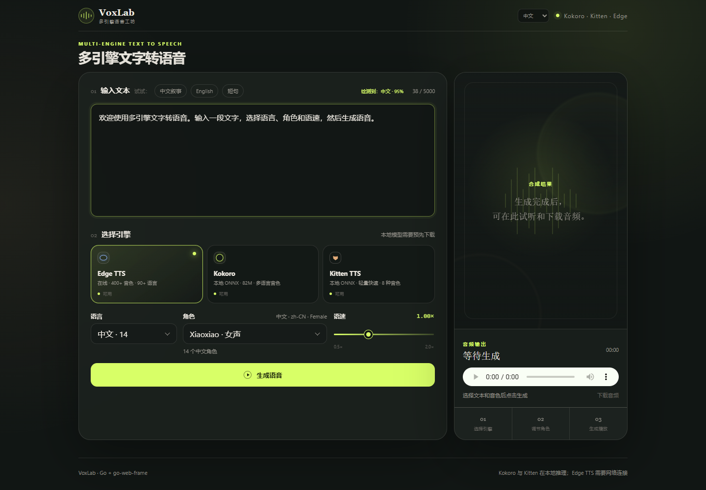 VoxLab 多引擎文字转语音界面