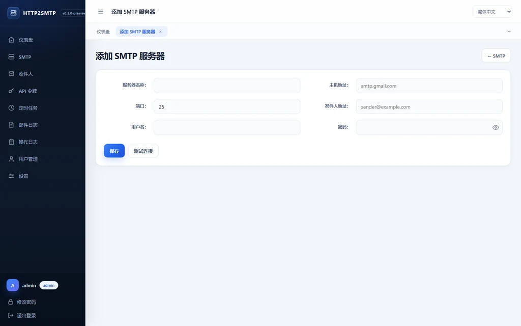 添加 SMTP 服务器